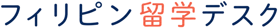 フィリピン留学デスク